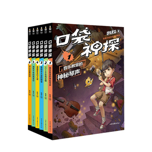 【正版书籍】口袋神探 套装 第一季 6册全 凯叔专为小学生创作的科学侦探故事 中国版福尔摩斯 科学知识破案 涨知识