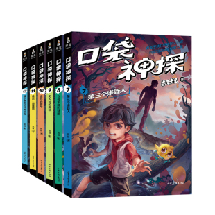 【正版书籍】口袋神探第二辑7-12册 7-10岁 凯叔专为小学生创作的科学侦探故事 中国版福尔摩斯科学知识破案涨知识锻炼思维