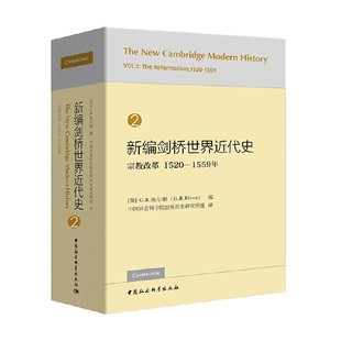 【正版书籍】新编剑桥世界近代史第2卷 宗教改革 1520—1559年 G.R.埃尔顿 著 历史