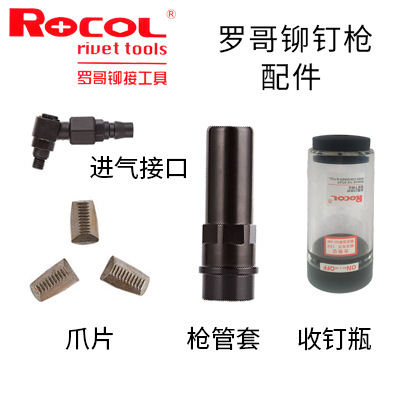 罗哥铆接ROCOL气动铆钉机液压鼻嘴爪片接头拉铆枪配件零部件自动在类目 五金/工具, 气动工具, 气动铆钉机中 - 来自Buy2taobao.com提供专业的淘宝代购服务