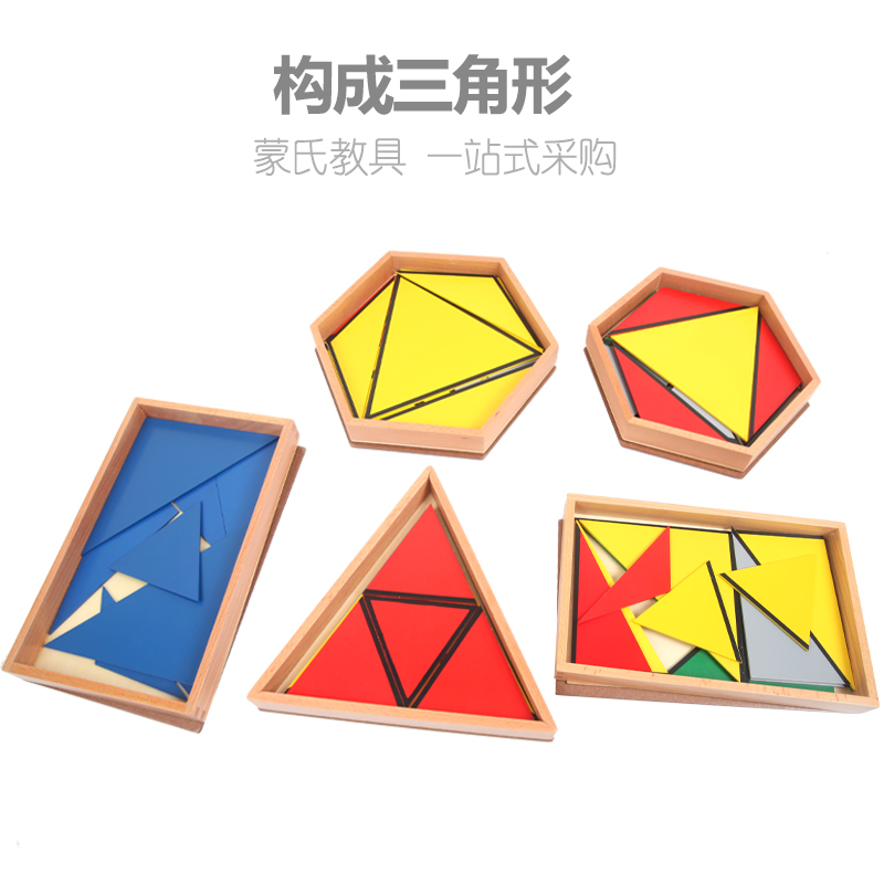 蒙氏数学教具构成三角形四边形六边形蒙台梭利幼儿园早教玩具益智