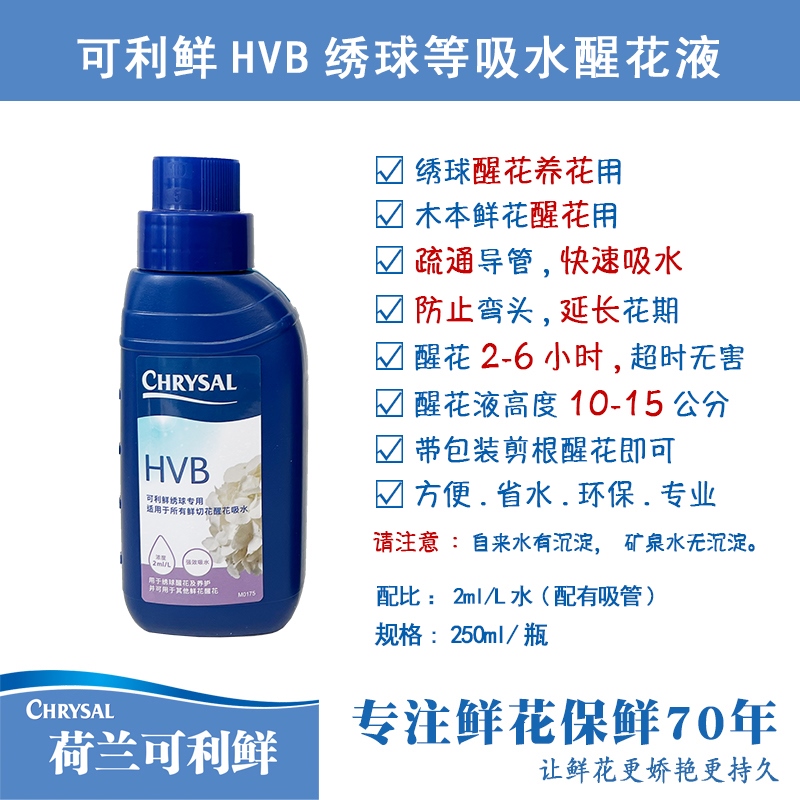 荷兰CHRYSAL绣球木本用HVB250ml/1L鲜花醒花液适用品质溶液