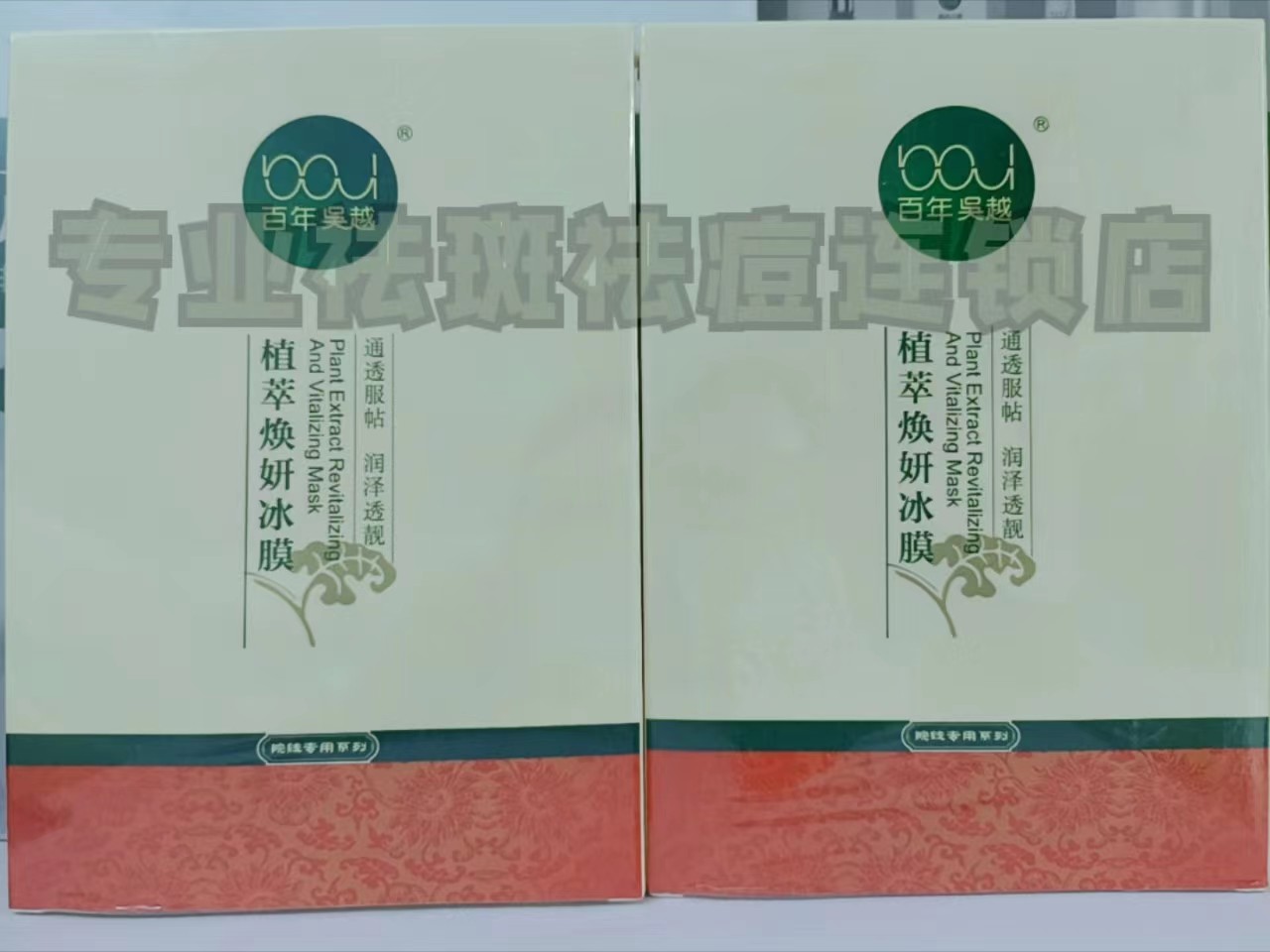 实体店百年吴越植萃焕妍冰膜修复面膜敏感肌修复缓解干红痒过敏肌