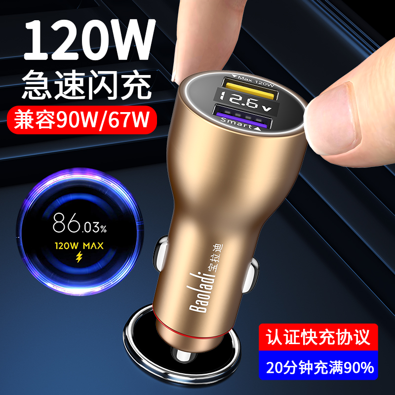 宝拉迪120W车载充电器适用小米红米OPPO华为黑鲨67W超级快闪充90W