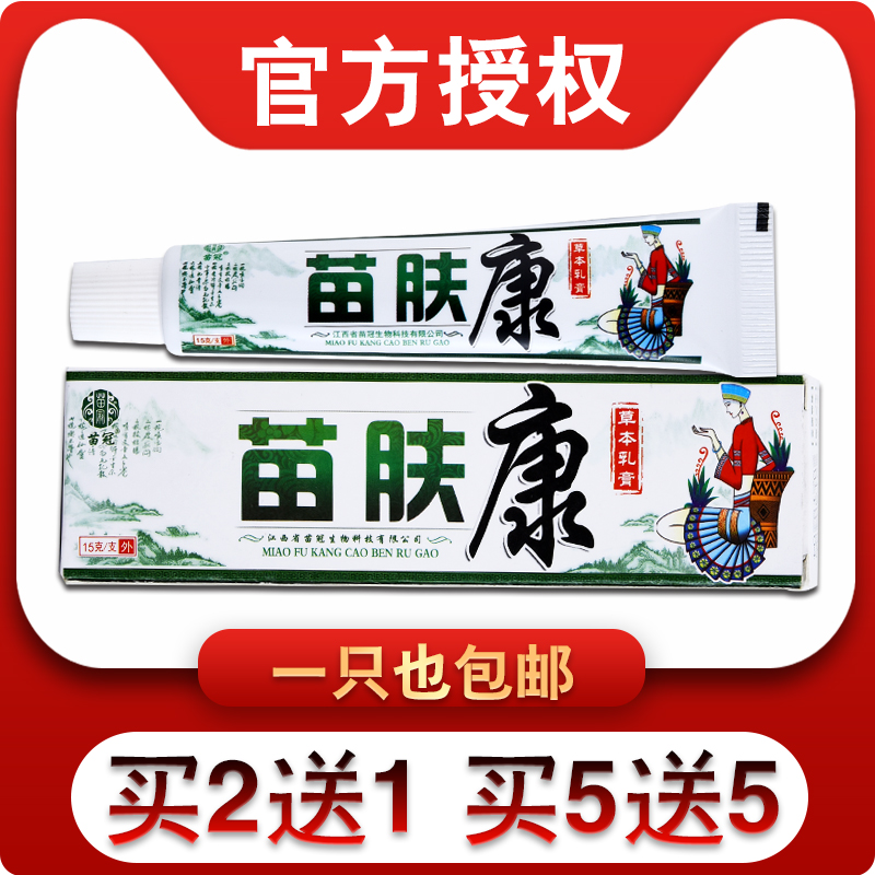 买3送2 买5送3】正品防伪 苗冠苗肤康草本乳膏抑菌软膏已售1$15折后价