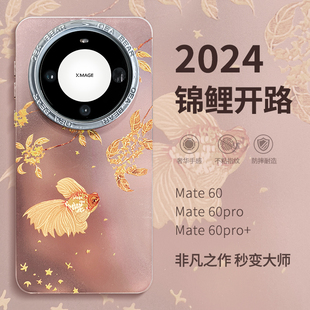 惜创 2024年新年适用华为mate60pro手机壳mete50电镀mata40磨砂meta六零por创意中国风m新款mt好运锦鲤外壳女