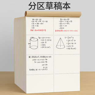 草稿本小学生用分区草稿纸数学演草本验算打草考研专用高中初中生大学生笔记本本子错题可撕空白加厚白纸