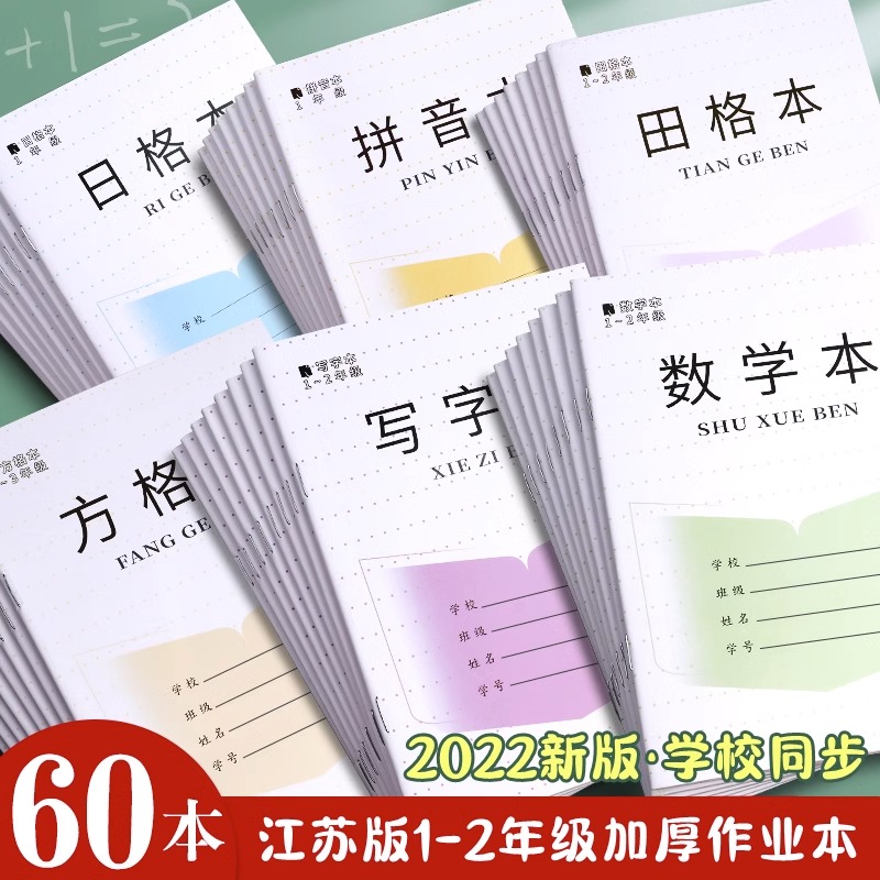 江苏省作业本子1-2年级小学生加厚田字格本学校统一标准一二年级幼儿园拼音本数学本写字本日格方格本子批发