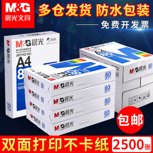 晨光a4纸打印纸复印纸70g白纸80g单包500张加厚双面打印白纸打印机a4纸草稿纸5包装整箱木浆办公画画用品包邮