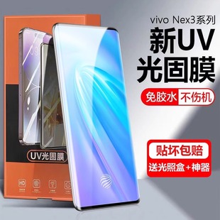 适用vivo NEX3光固菲林膜曲面屏NEX3S专用手机膜V1923A高清V1923A全覆盖vivonex3屏幕5G防爆贴膜UV保护莫