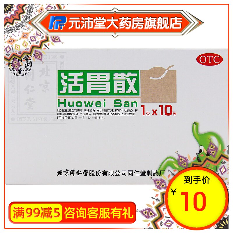 同仁堂 活胃散 1g*10袋/盒 脾胃不和引起胸肋胀满消化不良