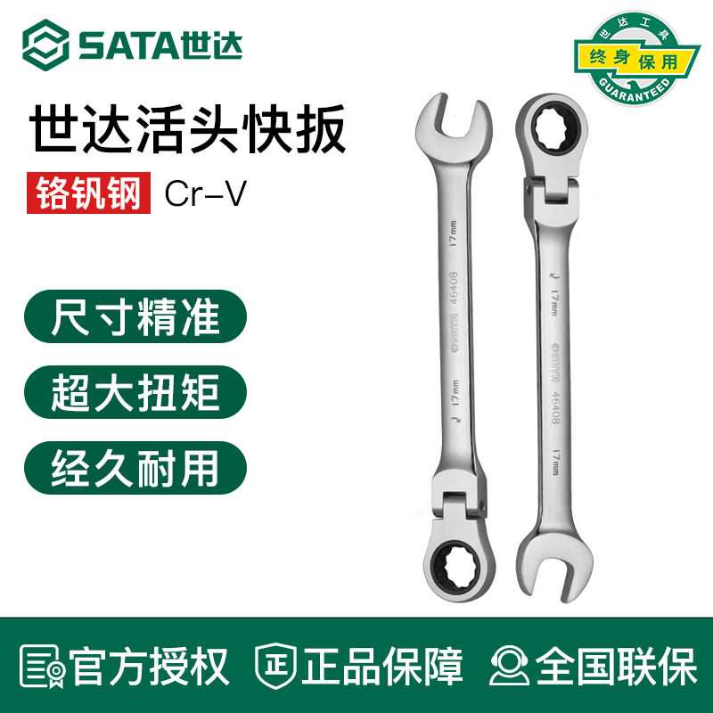 SATA世达9mm号梅开两用活头扳棘轮扳手工具加长快扳汽修扳子4642