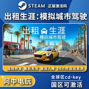 Steam正版 出租车模拟器生涯模拟城市驾驶激活码CDK入库游戏全DLC