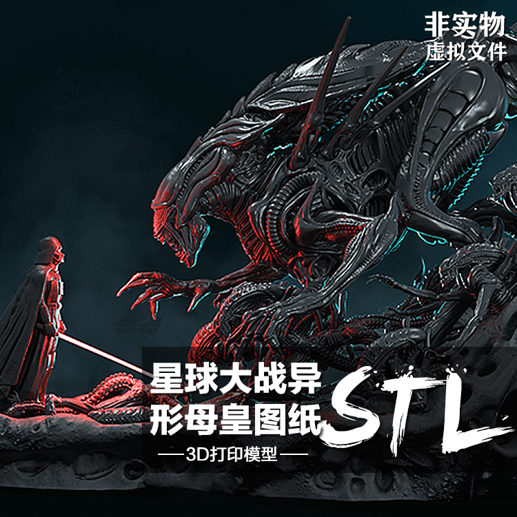 星球大战异形母皇大型雕像模型 3d打印图纸 zbrush犀牛影视高模图