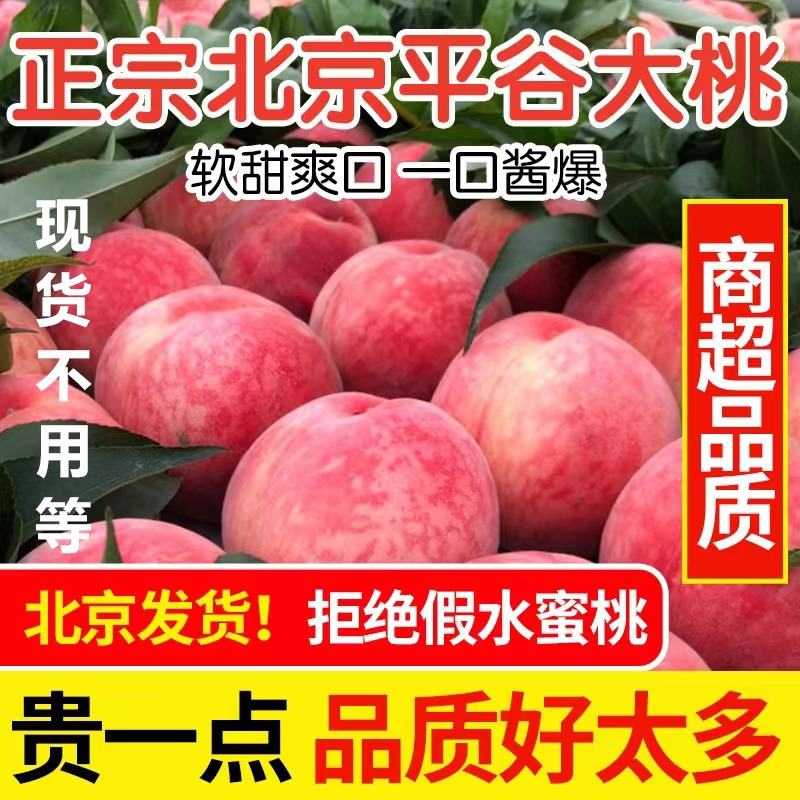 北京平谷大桃5斤水蜜桃新鲜孕妇水果脆软甜应季时令绿化九久保桃在类目 水产肉类/新鲜蔬果/熟食, 新鲜水果, 桃中 - 来自Buy2taobao.com提供专业的淘宝代购服务