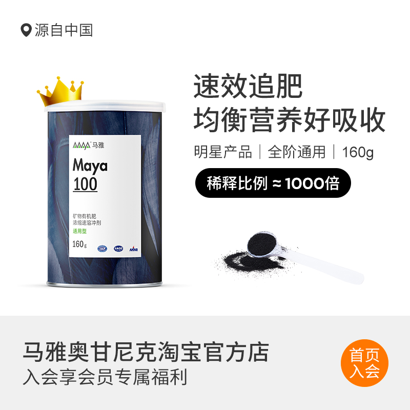 马雅Maya100官方超浓缩水溶有