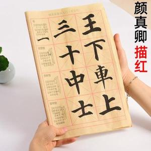 颜真卿楷书入门描红毛边纸基础笔画毛笔字书法练习专用字帖小学生