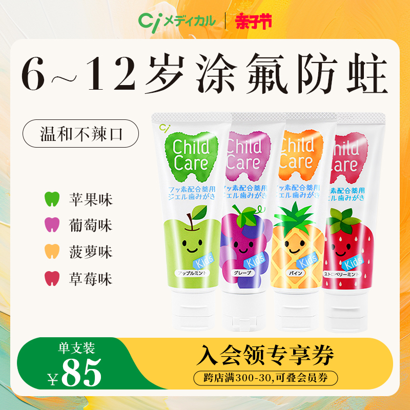 日本Ci防蛀儿童牙膏6-12岁护齿牙膏防龋齿含氟草莓水果味不辣口