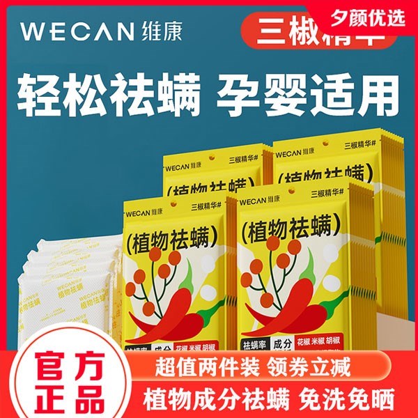 wecan维康三椒植物祛螨包植物成分除螨精华提取 免洗免晒母婴可用