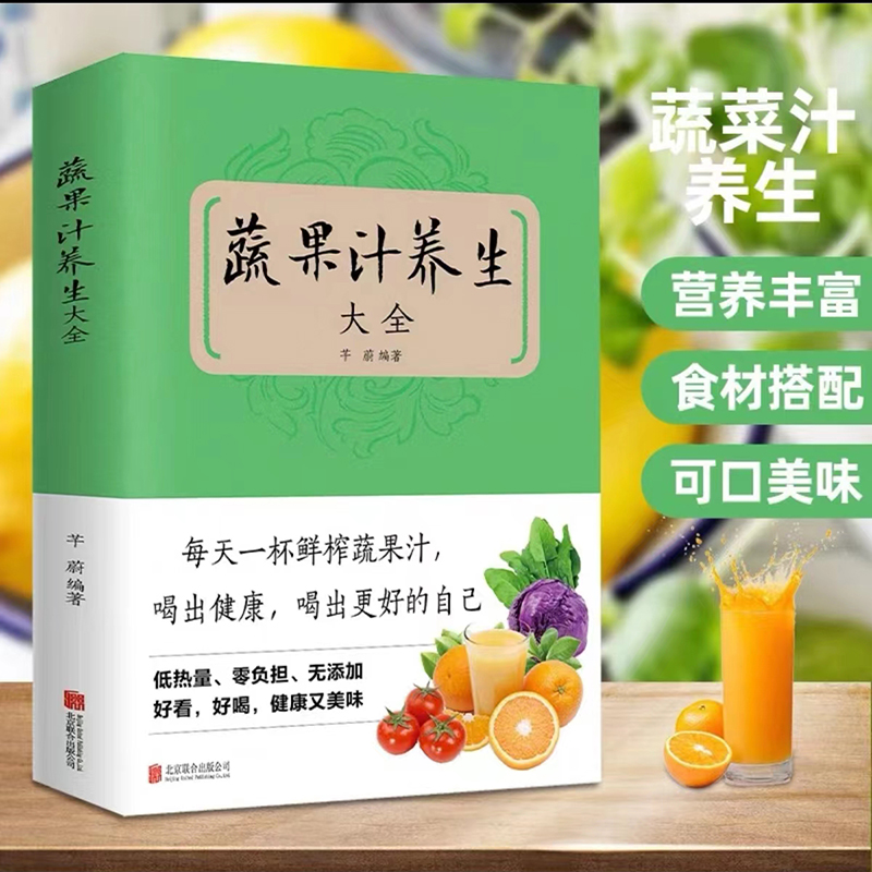 蔬果汁养生大全正版包邮 不一样的蔬果汁 百病对症解决方案  饮食疗愈专家 健康饮食 问答答疑解惑书籍饮食营养保健食疗教程百科