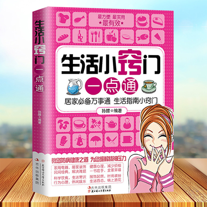 8精装版 家有妙招:智慧生活大宝库 家庭生活工具书 实用生活金点子