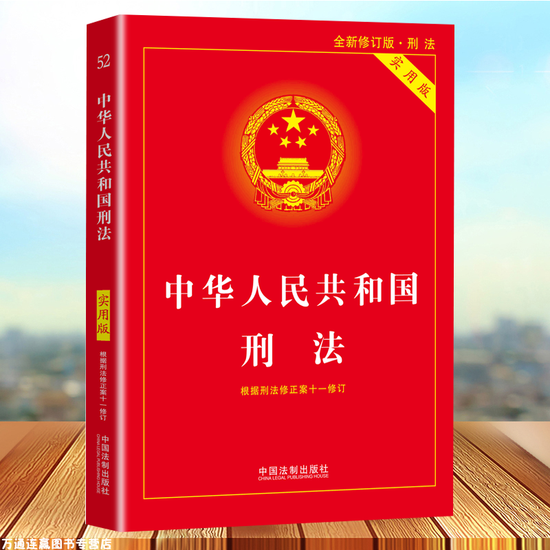 刑法典2021年版最新版中华人民共和国刑法实用版根据刑法修正案十一