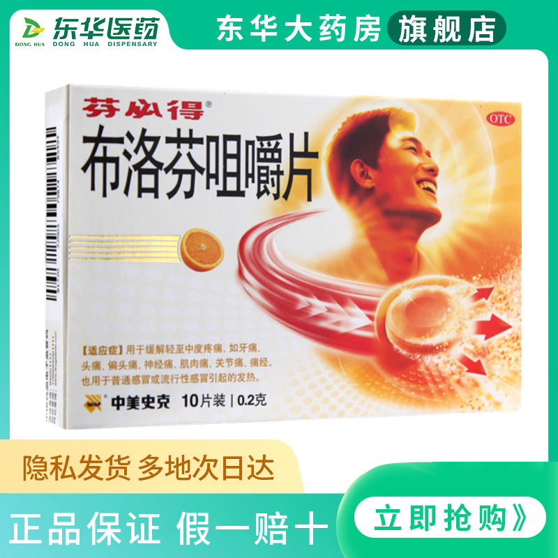 芬必得 布洛芬咀嚼片10片缓解牙疼头痛肌肉痛关节痛痛经 止痛药