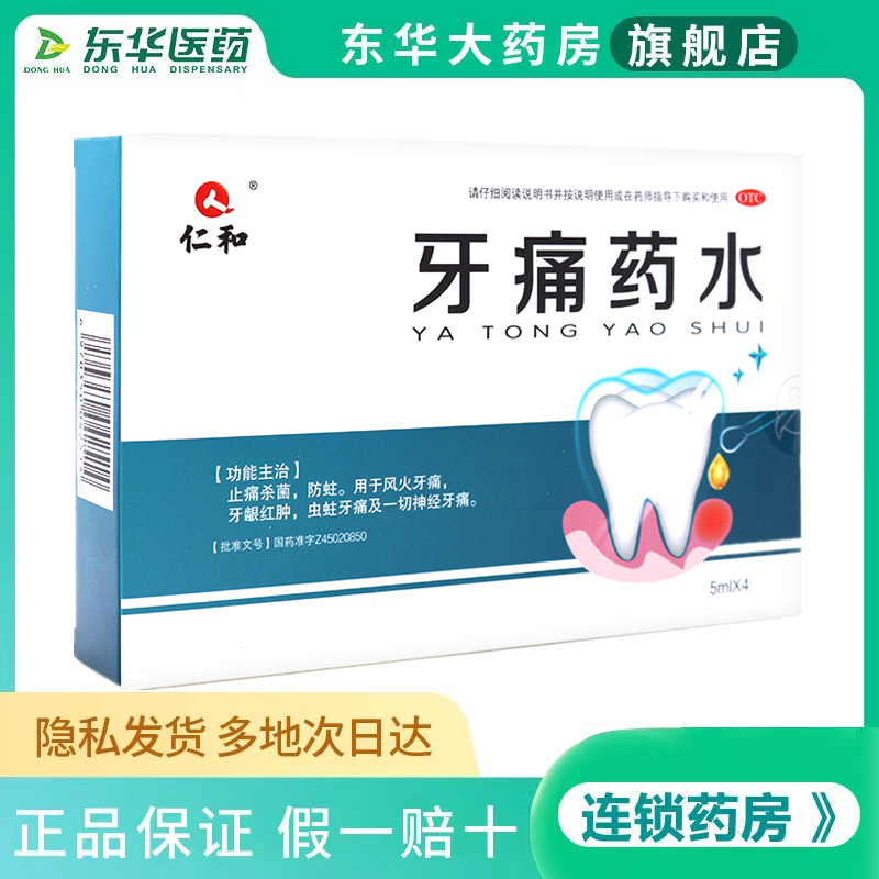 仁和牙痛药水5ml*4瓶杀菌防蛀牙牙疼牙龈红肿神经蛀虫药不是箭康