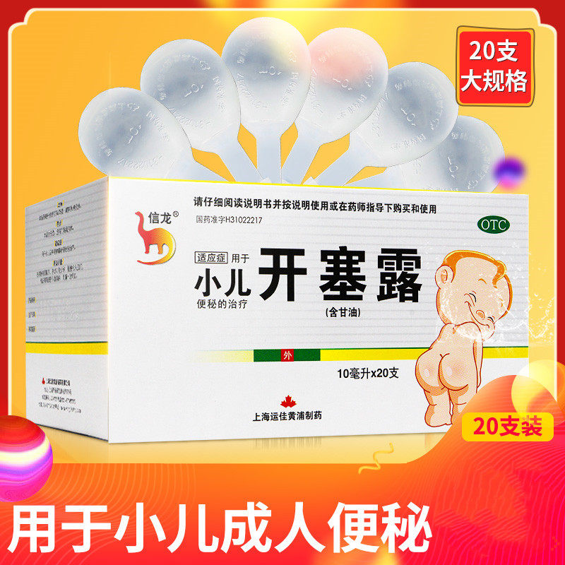 包邮信龙开塞露20支*10ml润肠通便 券后15.8元包邮