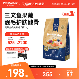 Petmaster佩玛思特天然智利三文鱼萨摩耶美毛专用全价成犬狗粮2kg