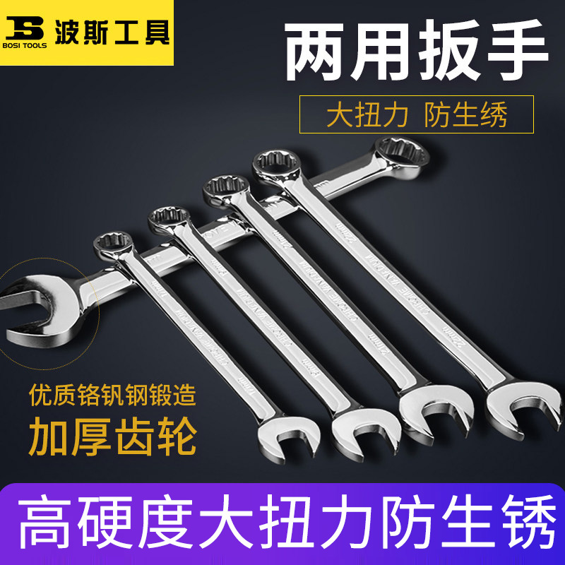 BOSI波斯大扳手重型两用扳手6MM8MM10MM12MM17MM梅呆扳手梅开扳