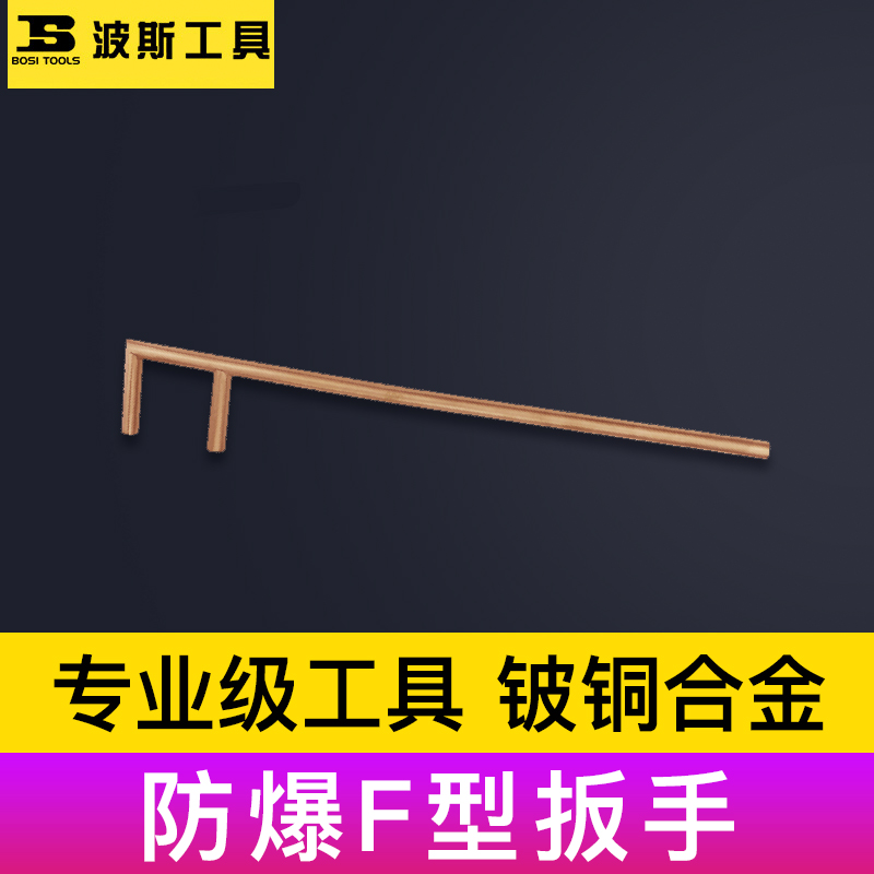 波斯防爆工具防爆防磁铜合金F型扳手F型阀门扳手防爆铜F扳手