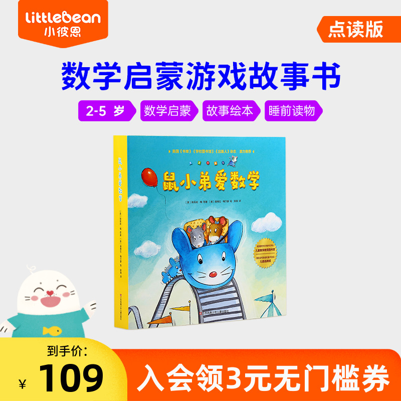 小彼恩中文点读书 鼠小弟爱数学 10册 2-5岁 幼儿早教数学启蒙绘本 趣味故事 亲子互动游戏共读绘本 睡前读物 毛毛虫点读笔配套书