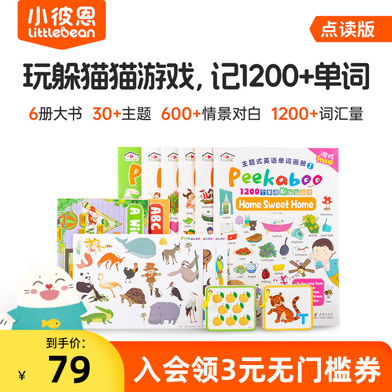 小彼恩点读书 Peekaboo中英双语单词大书6册 1200个单词 情景化游戏式学习词汇累积 幼儿早教益智启蒙 毛毛虫点读配套绘本