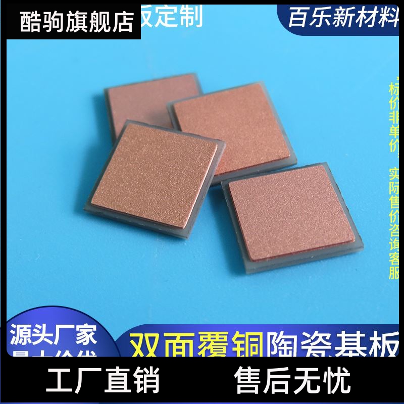 覆铜氮化铝陶瓷板PCB氧化铝陶瓷片双面覆铜片加工陶瓷基板可定制