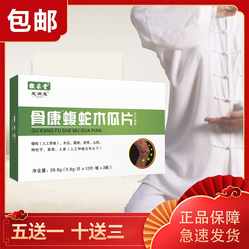 木瓜徽采升级骨康蝮蛇瓜片蝮蛇片36片盒送膏药其他药食同源食品