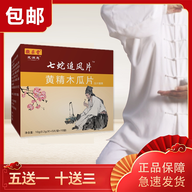 徽采堂芝满意系列 七蛇追风片 七蛇追风丹 黄精木瓜片10袋/盒