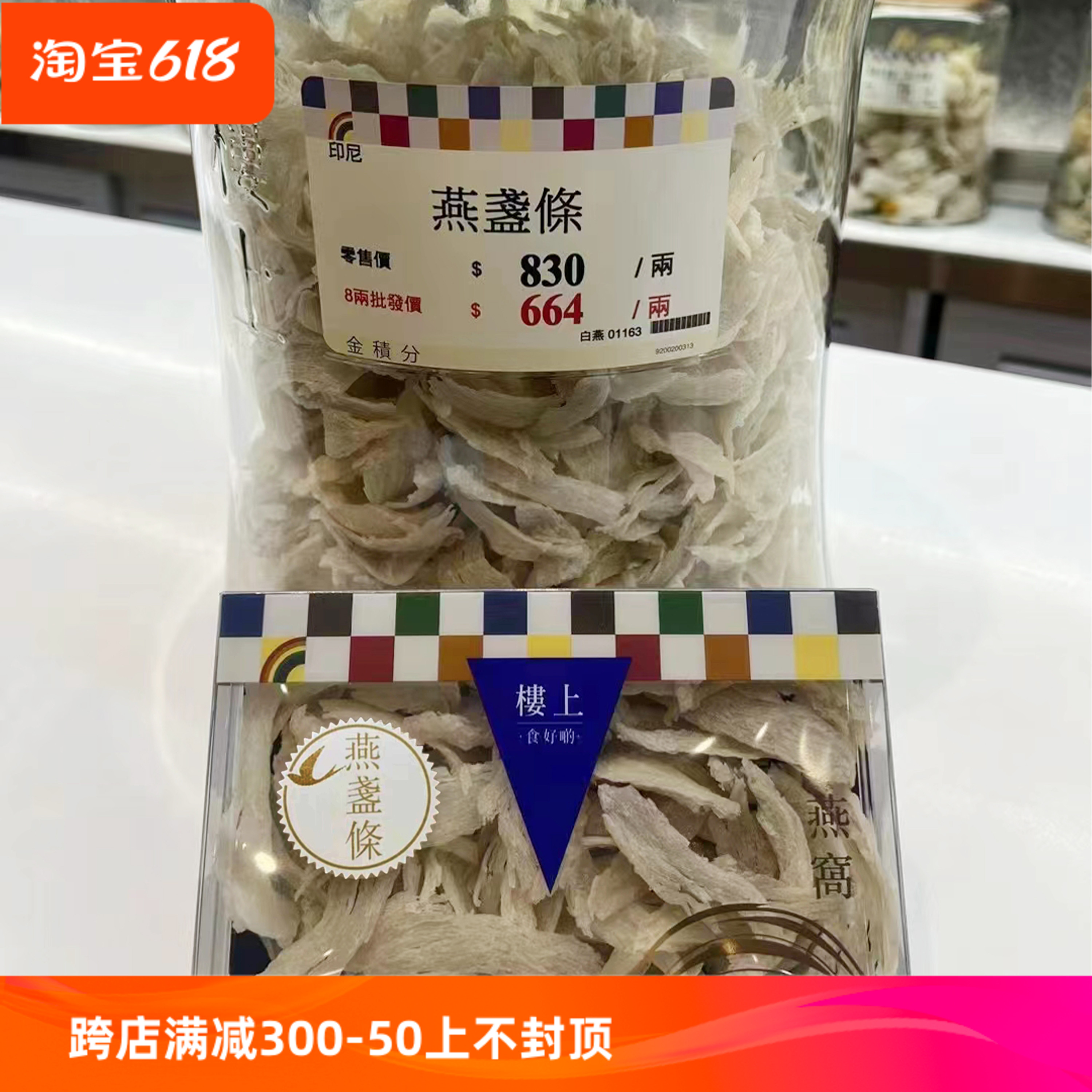 香港楼上正品 燕盏条8000116