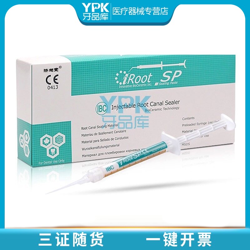医疗器械专营店的优惠券大全—爱汝特/iroot sp生物陶瓷根管封闭糊剂