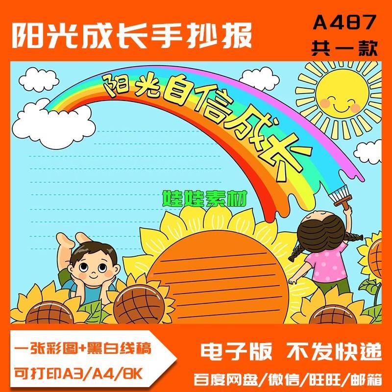 关注心理健康手抄报模板中小学生心向阳光快乐成长小报电子版线稿