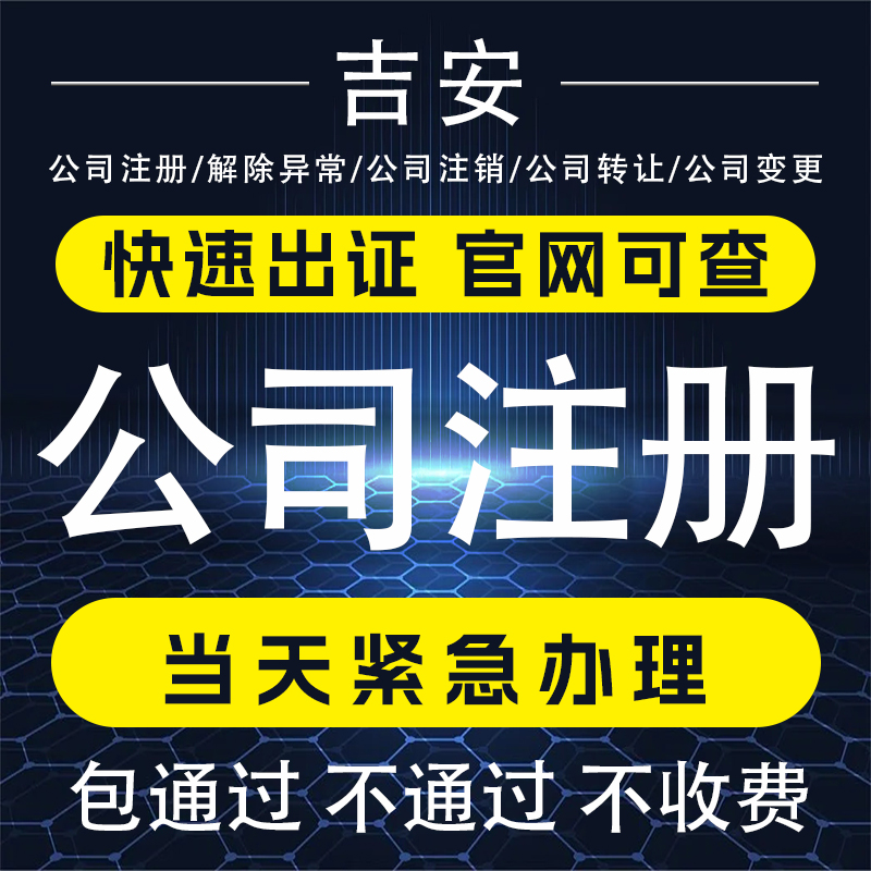 吉安公司注册个体户营业执照代办理工商变更注销转让异常解除电商