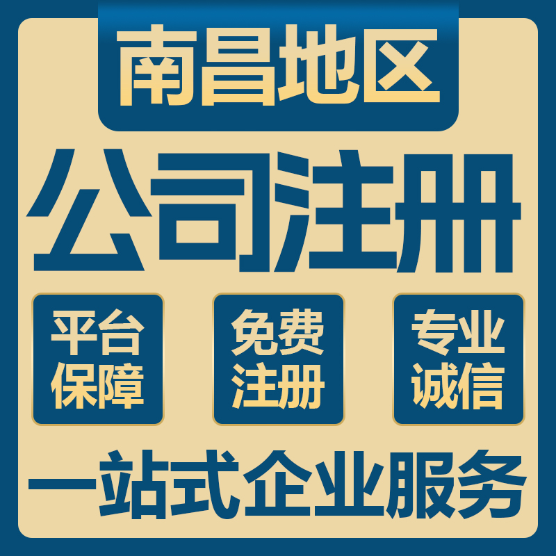 南昌公司注册个体户营业执照代办理工商变更注销转让异常解除电商