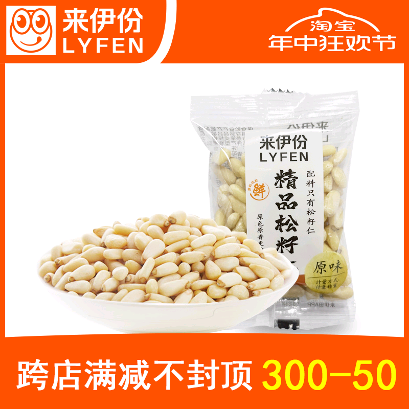 来伊份精品松籽仁150g散称小包装原味免手剥松子仁坚果仁炒货零食