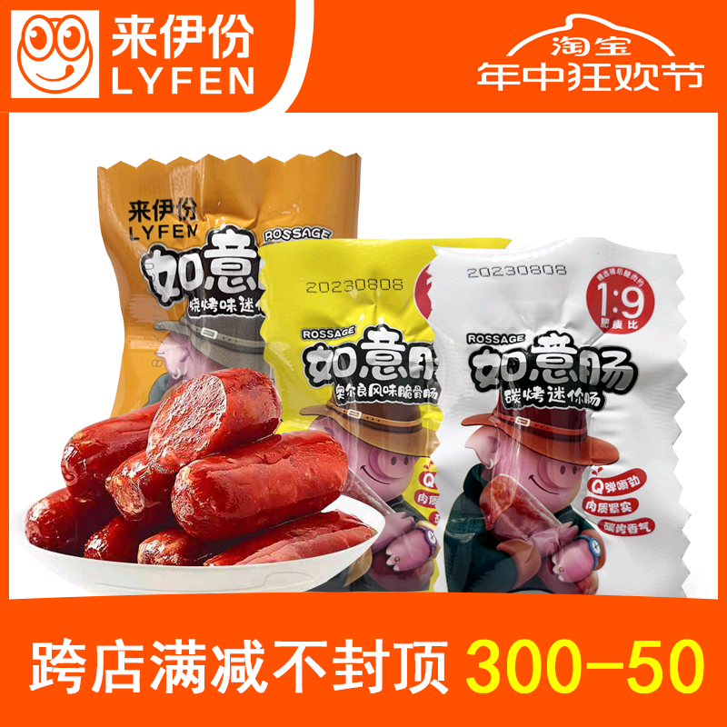 来伊份碳烤迷你肠1个装猪肉小香肠烧烤味奥尔良风味脆骨肠来一份