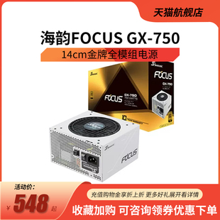 海韵FOCUS GX750/GX650W 750W电源台式机电脑金牌全模组650W电源