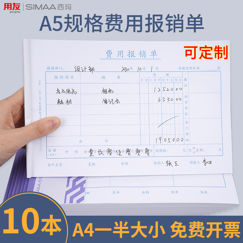 用友西玛A5费用报销费单A4一半记账凭证原始凭证粘贴单付款申请单借款单经费支出单据出差审批单财务凭证用品