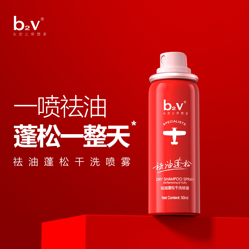 b2v红藻祛油干发喷雾清爽控油立体蓬松空气感懒人免洗去头油喷雾