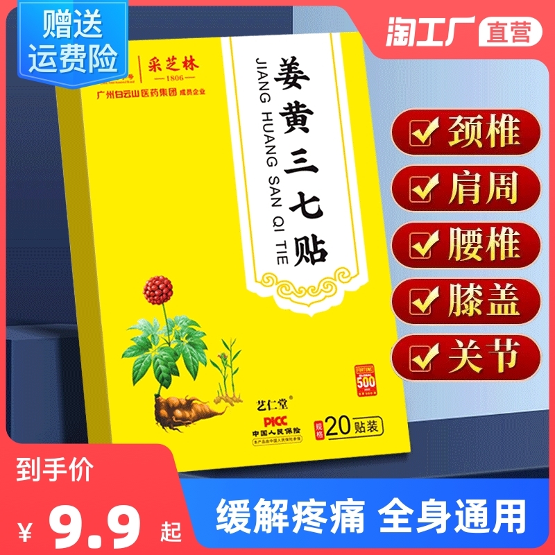 广州白云山生姜黄三七贴颈椎贴颈椎疼痛专用膏艾草膝盖腰椎贴