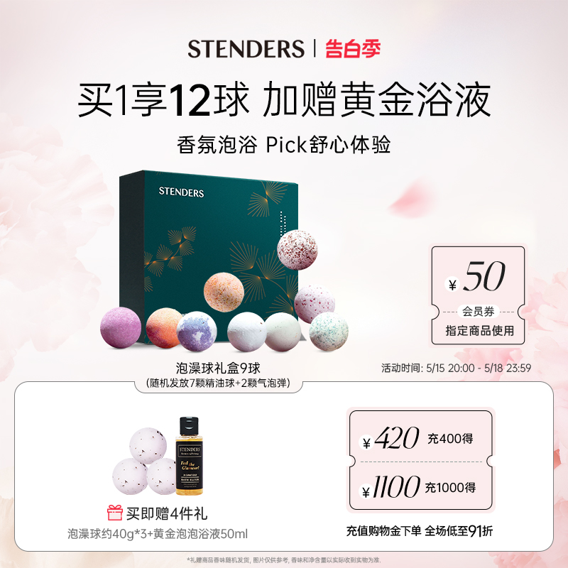 STENDERS/施丹兰精油球气泡