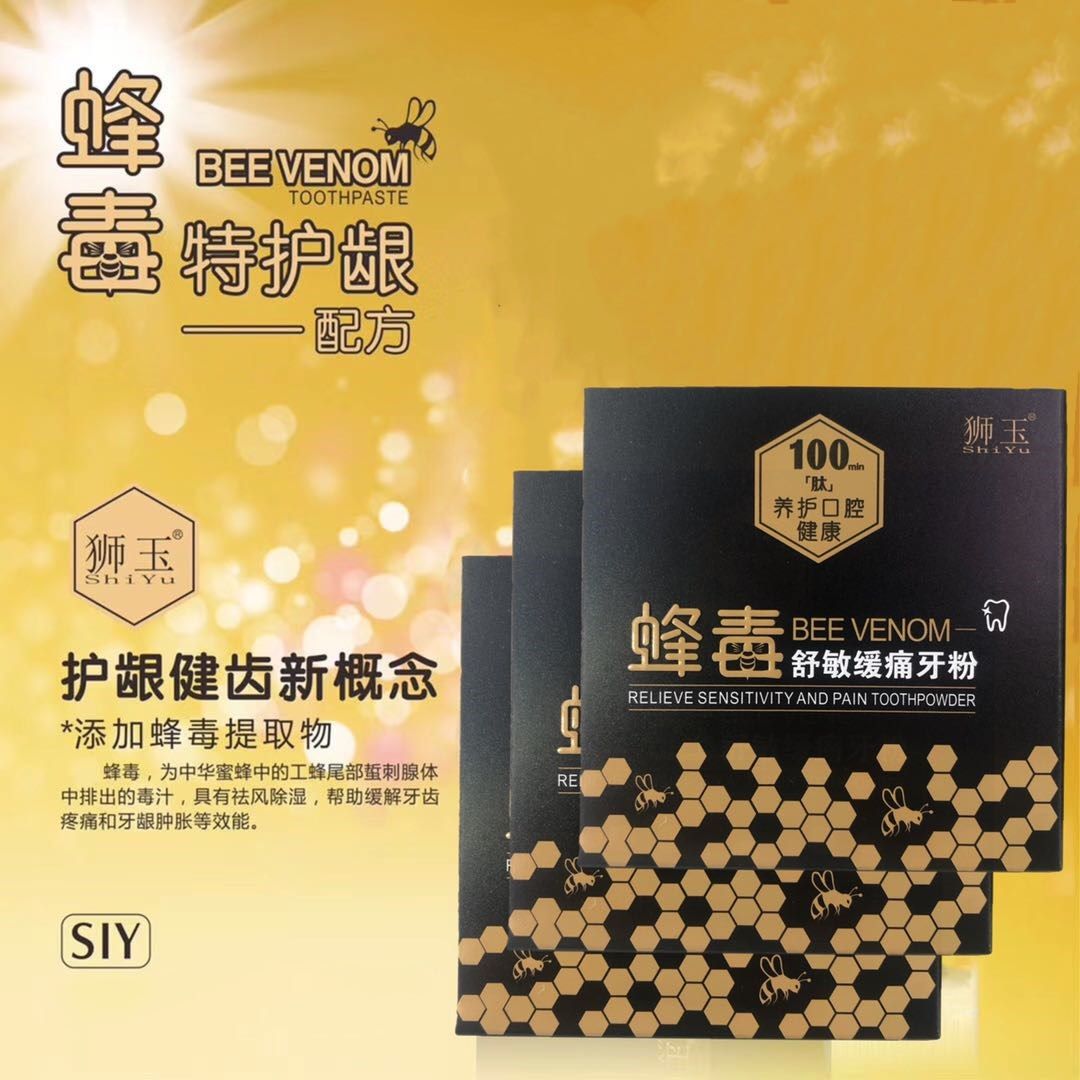 狮玉siy蜂毒缓痛牙粉去异味牙龈肿痛去结石健齿拍一发二